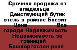 Срочная продажа от владельца!!! Действующий бутик отель в районе Баезит, . › Цена ­ 2.600.000 - Все города Недвижимость » Недвижимость за границей   . Башкортостан респ.,Баймакский р-н